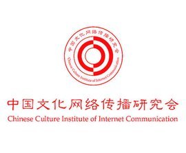 中國文化網(wǎng)絡(luò)傳播研究會(huì)